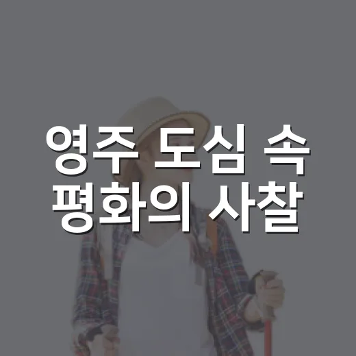 영주 도심 속 평화의 사찰, 영주 포교당