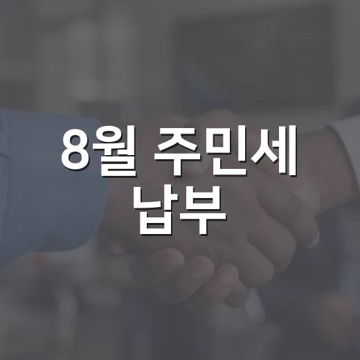 8월 주민세 납부, 거제시민 필수 확인