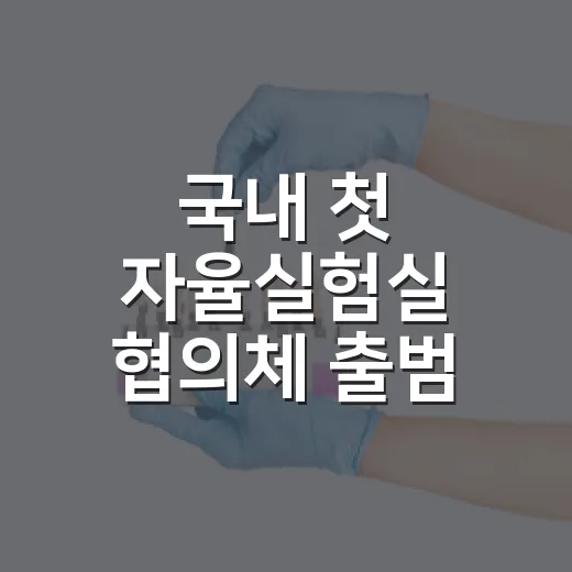 국내 첫 자율실험실 협의체 출범, 24시간 연구 혁신