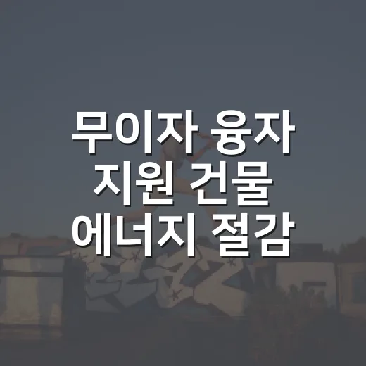 무이자 융자 지원 건물 에너지 절감 사업