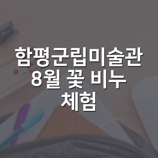 함평군립미술관 8월 꽃 비누 체험