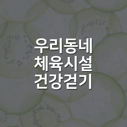 우리동네 체육시설 건강걷기 챌린지 시작
