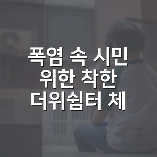 폭염 속 시민 위한 착한 더위쉼터 체험기