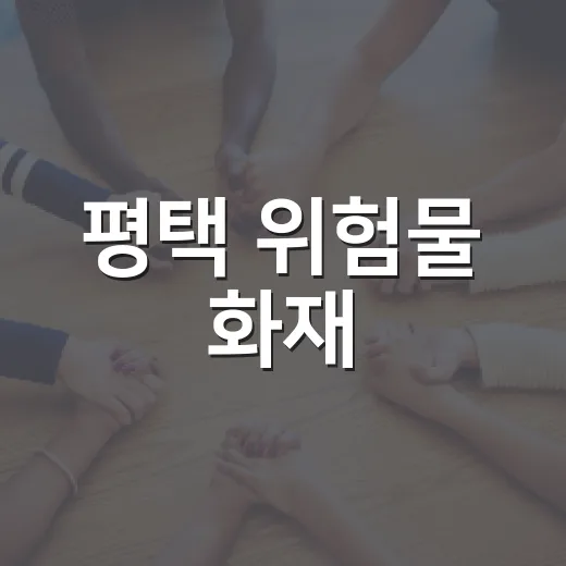 평택 위험물 화재, 총리 긴급 지시로 총력 대응