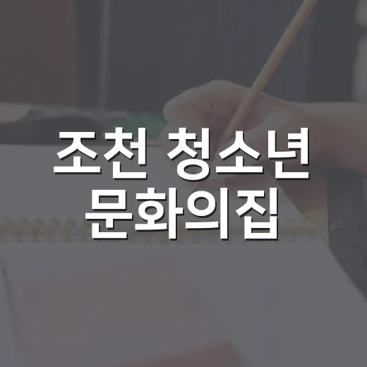 조천 청소년 문화의집, 꿈과 희망의 공간