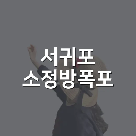 서귀포 소정방폭포, 바다와 만나는 특별한 폭포