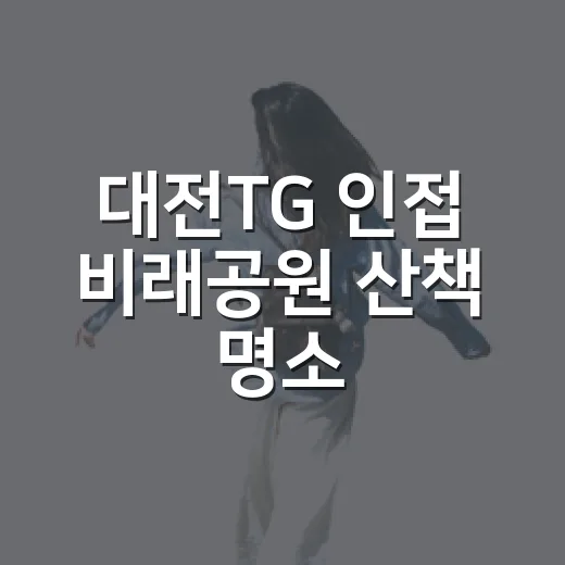 대전TG 인접 비래공원 산책 명소