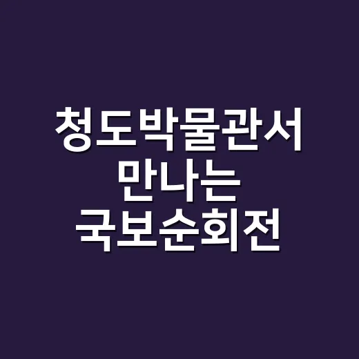 청도박물관서 만나는 국보순회전