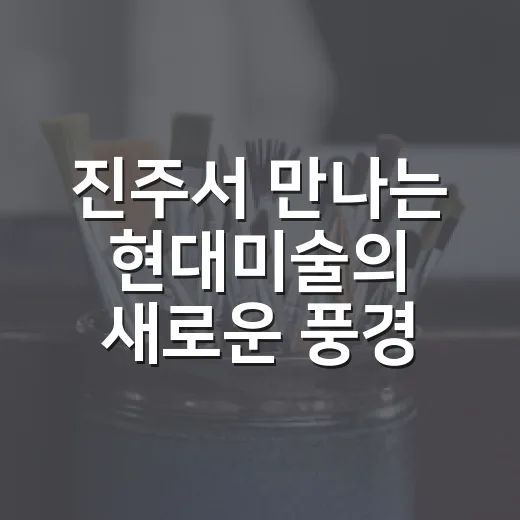 진주서 만나는 현대미술의 새로운 풍경