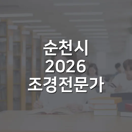 순천시 2026 조경전문가 교육생 모집