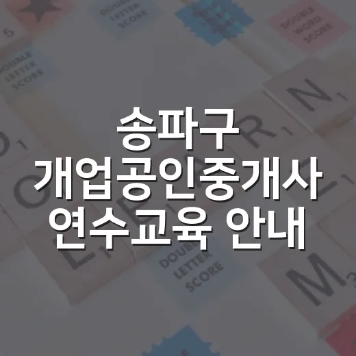 송파구 개업공인중개사 연수교육 안내