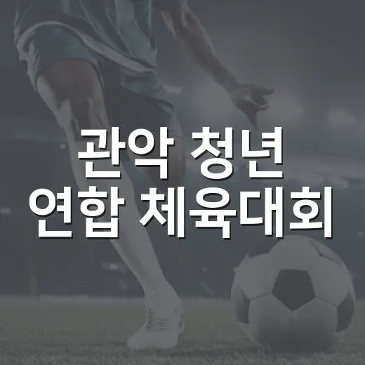 관악 청년 연합 체육대회, 4개 지역 청년 모인다
