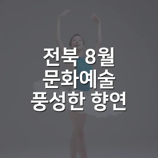 전북 8월 문화예술 풍성한 향연