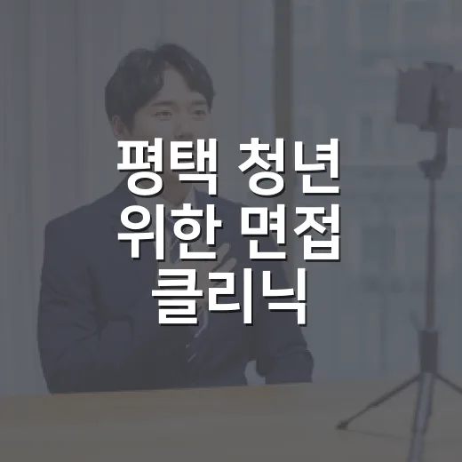평택 청년 위한 면접 클리닉 심화과정 개설