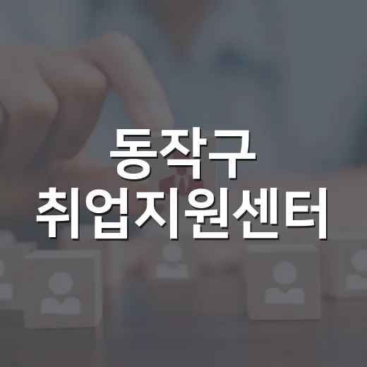 동작구 취업지원센터, 최신 구인정보 제공