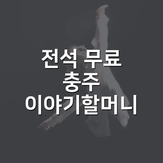 전석 무료 충주 이야기할머니 공연