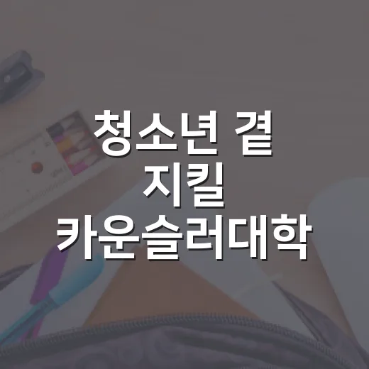 청소년 곁 지킬 카운슬러대학 25기 모집