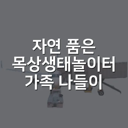 자연 품은 목상생태놀이터 가족 나들이 명소