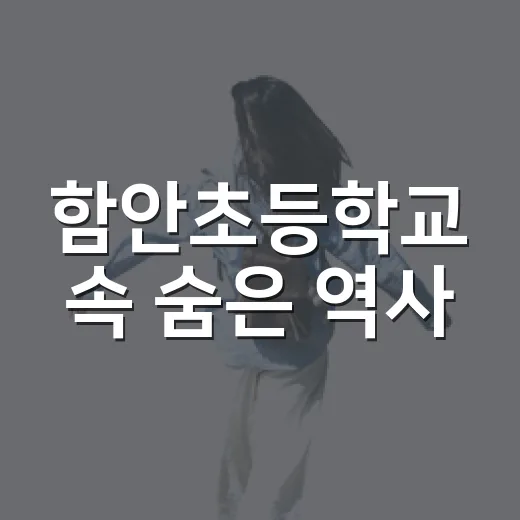 함안초등학교 속 숨은 역사, 함안민속박물관