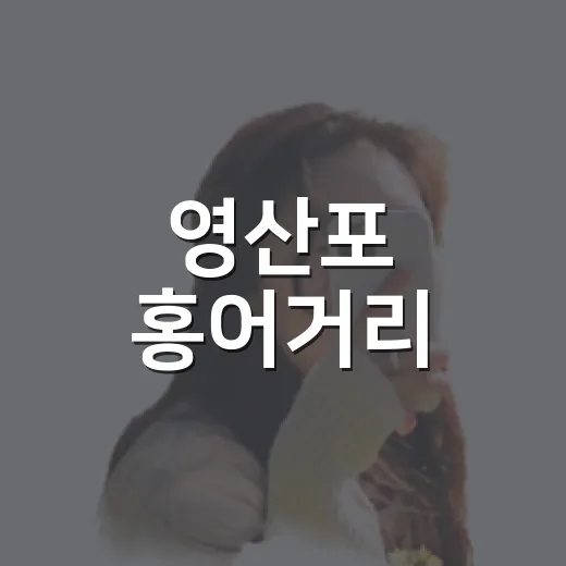 영산포 홍어거리, 전통과 맛의 향연