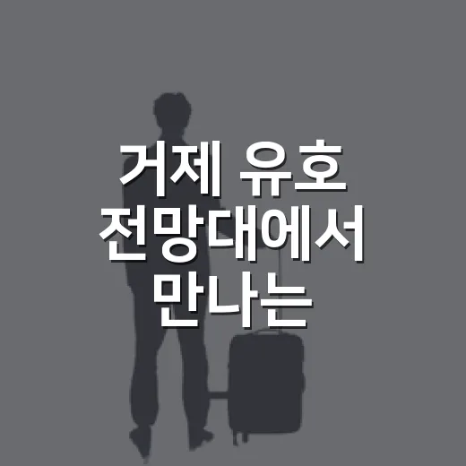 거제 유호 전망대에서 만나는 거가대교 일출 풍경