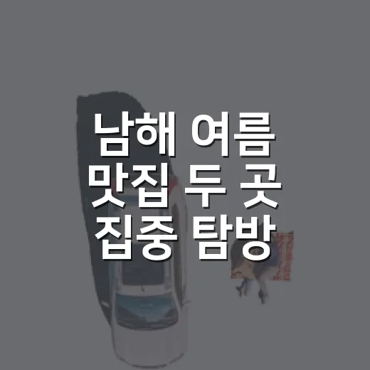 남해 여름 맛집 두 곳 집중 탐방