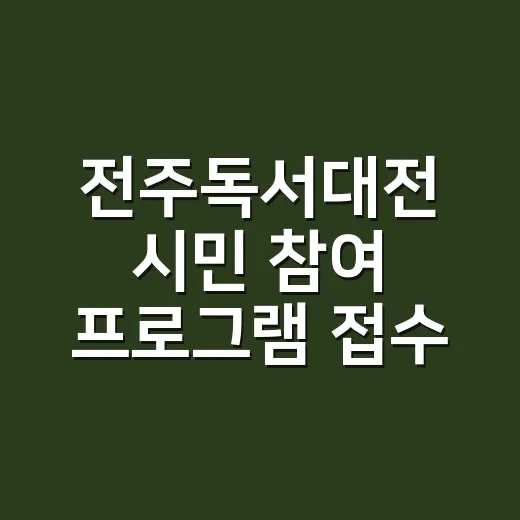 전주독서대전 시민 참여 프로그램 접수 시작