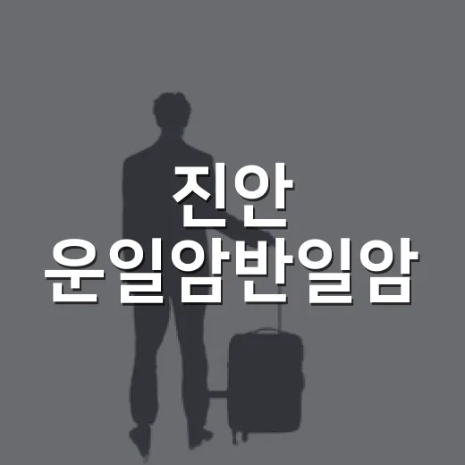 진안 운일암반일암, 여름철 최고의 계곡 물놀이 명소
