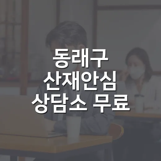 동래구 산재안심 상담소 무료 운영