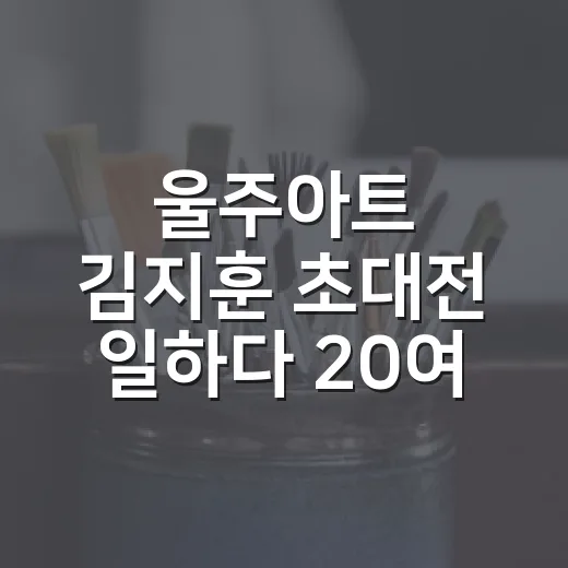 울주아트 김지훈 초대전 '일하다' 20여 점 선보여