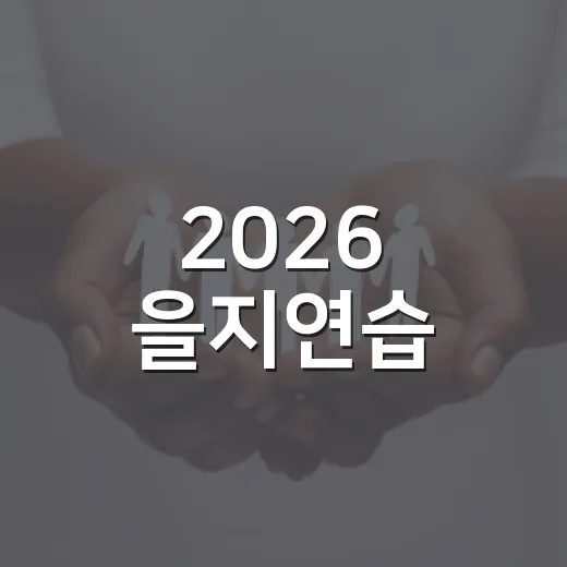 2026 을지연습, 국민과 함께하는 평화 수호 훈련