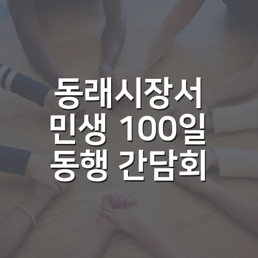 동래시장서 민생 100일 동행 간담회 개최