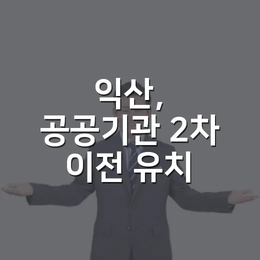 익산, 공공기관 2차 이전 유치 총력전