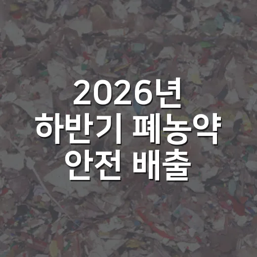 2026년 하반기 폐농약 안전 배출 캠페인