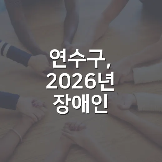 연수구, 2026년 장애인 주택개조사업 본격 추진