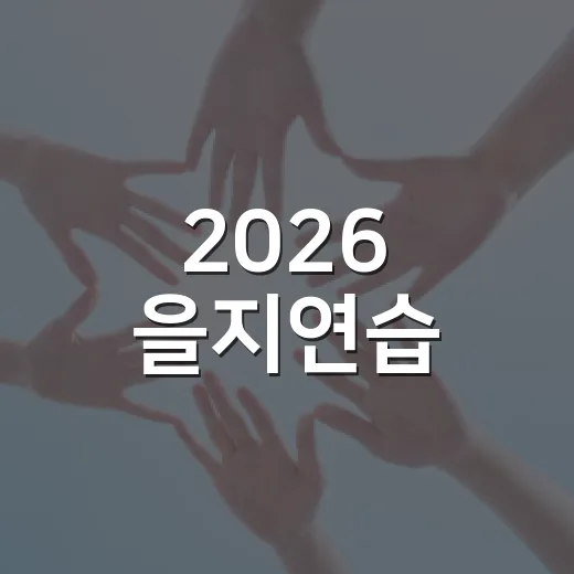2026 을지연습, 국민과 함께하는 안보훈련