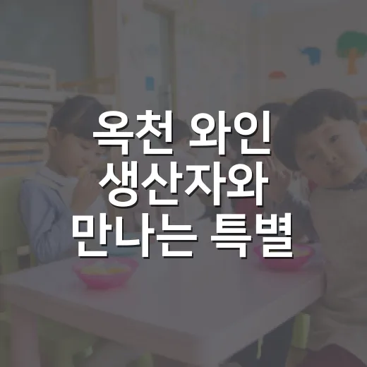 옥천 와인 생산자와 만나는 특별 교육