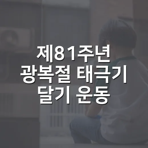 제81주년 광복절 태극기 달기 운동