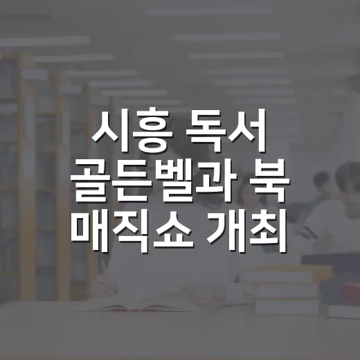 시흥 독서 골든벨과 북 매직쇼 개최