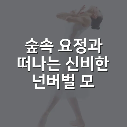 숲속 요정과 떠나는 신비한 넌버벌 모험