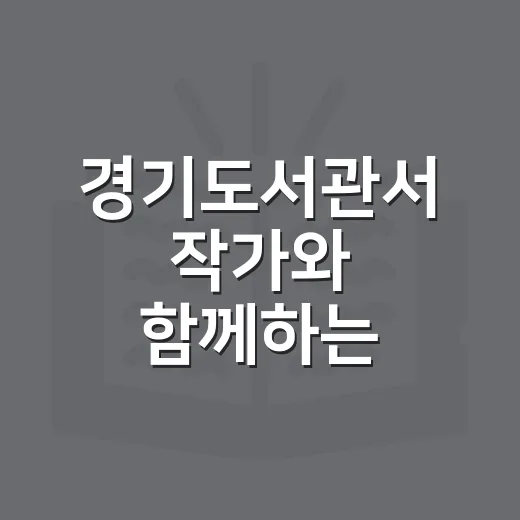 경기도서관서 작가와 함께하는 문학의 시간