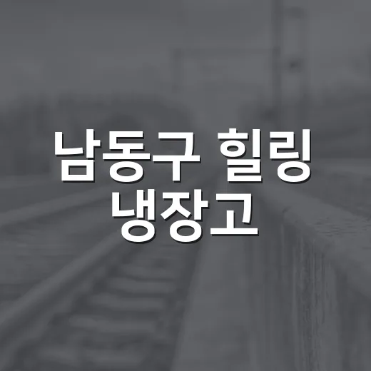 남동구 힐링 냉장고, 폭염 속 구민의 오아시스