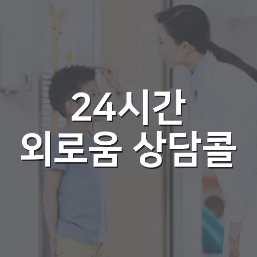24시간 외로움 상담콜, 인천 연수구 개시