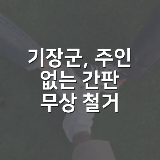 기장군, 주인 없는 간판 무상 철거 신청 접수
