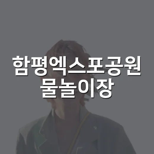 함평엑스포공원 물놀이장, 여름 무더기 속 피서 명소