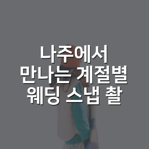 나주에서 만나는 계절별 웨딩 스냅 촬영