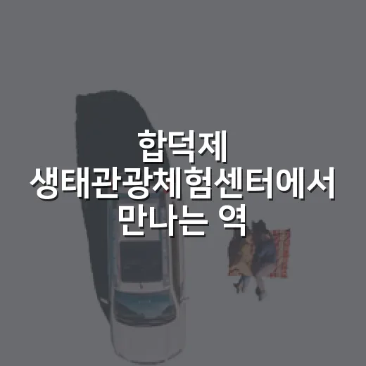 합덕제 생태관광체험센터에서 만나는 역사와 자연