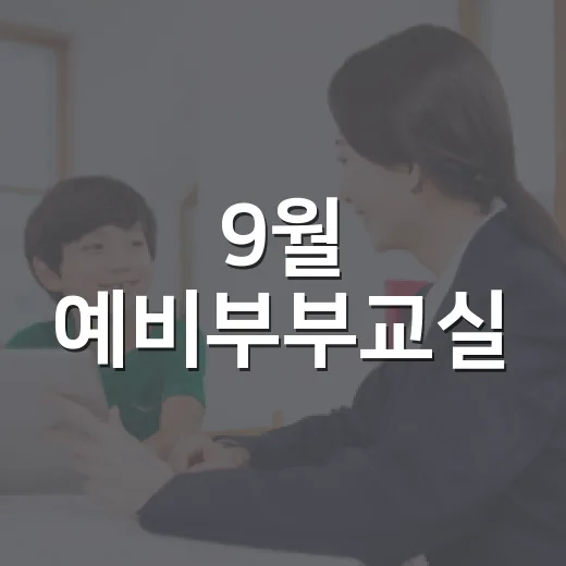 9월 예비부부교실, 건강한 결혼 첫걸음