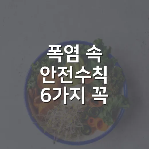 폭염 속 안전수칙 6가지 꼭 지키세요