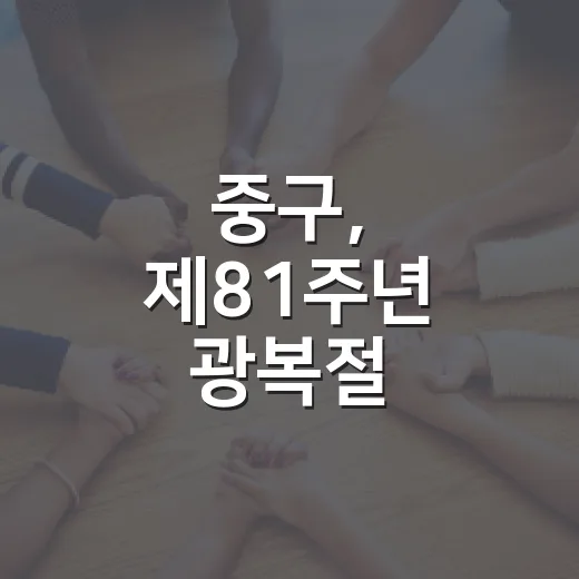 중구, 제81주년 광복절 다채로운 행사 개최